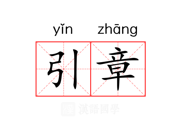 引章 引章