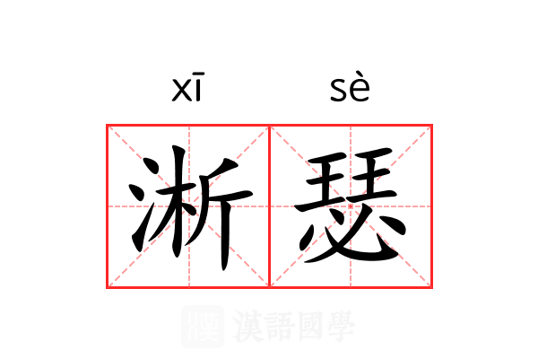 淅瑟