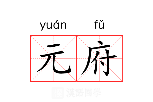 元府 元府