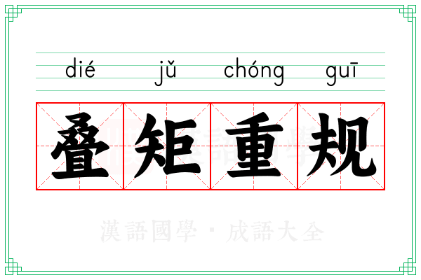 叠矩重规 叠矩重规