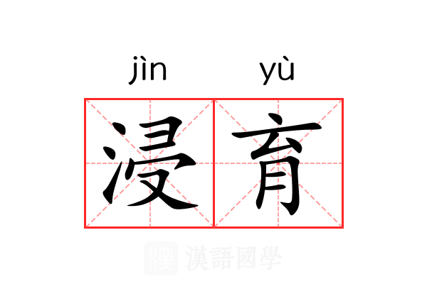 浸育
