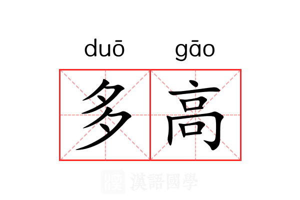 多高