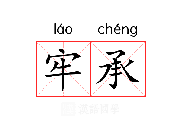 牢承 牢承