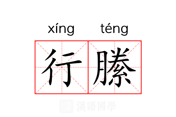 行縢