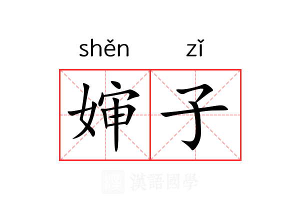 婶子