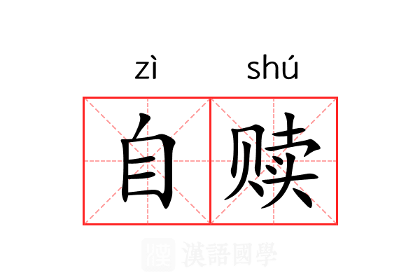 自赎 自赎
