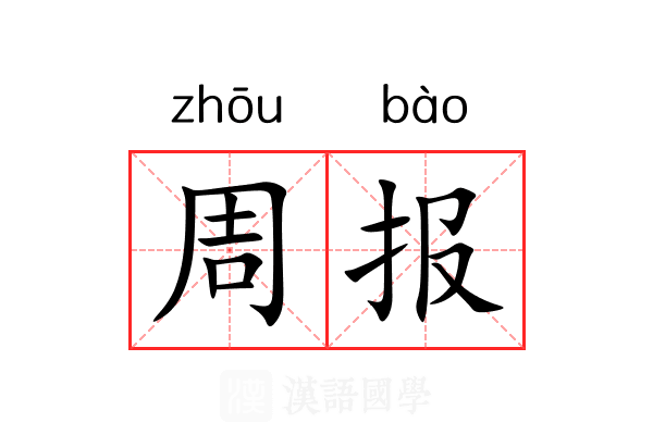 周报