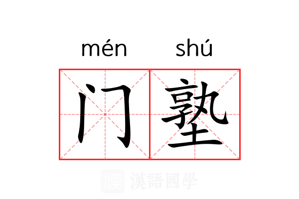 门塾