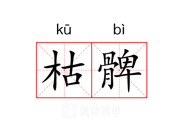 枯髀