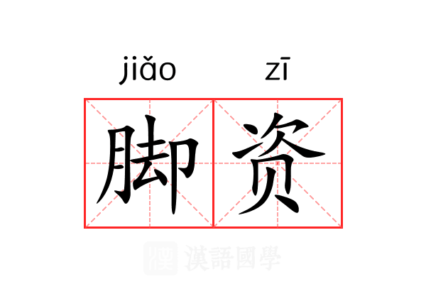 脚资 脚资