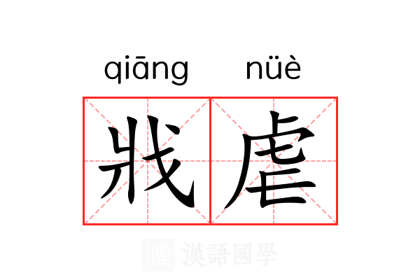 戕虐