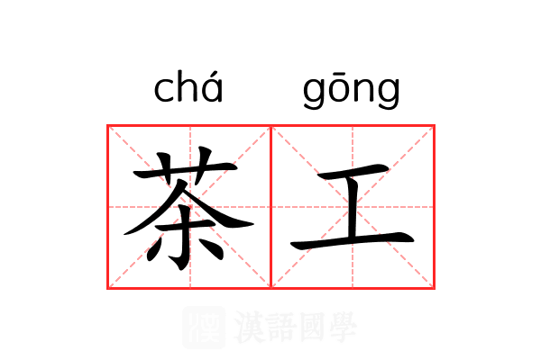 茶工 茶工