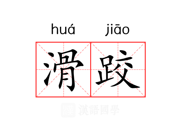 滑跤