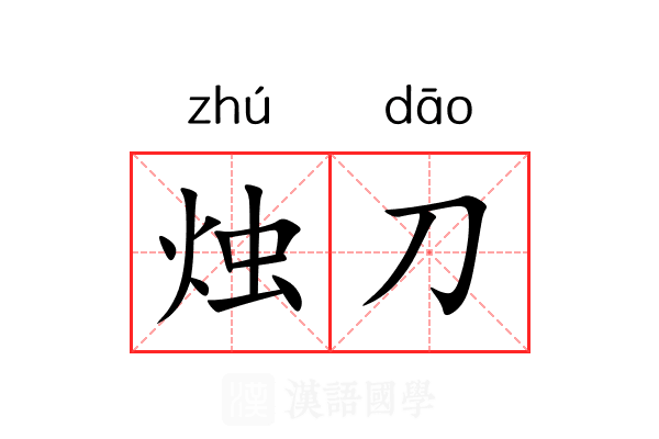 烛刀