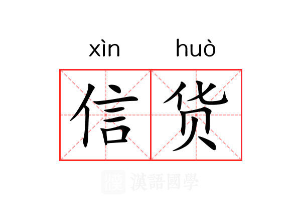 信货 信货