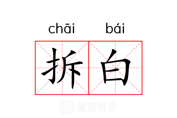 拆白 拆白