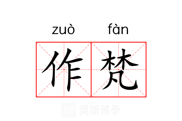作梵