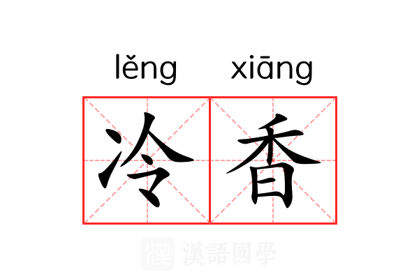 冷香 冷香