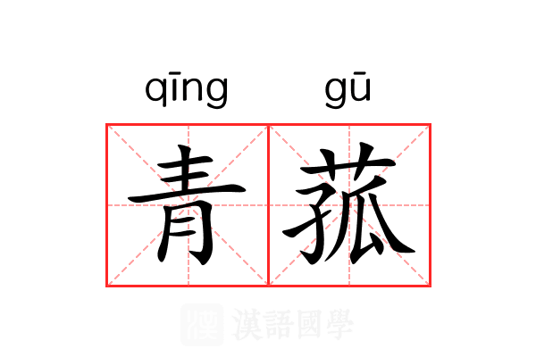 青菰 青菰
