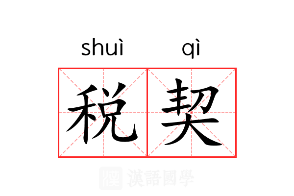 税契