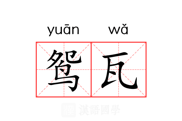 鸳瓦