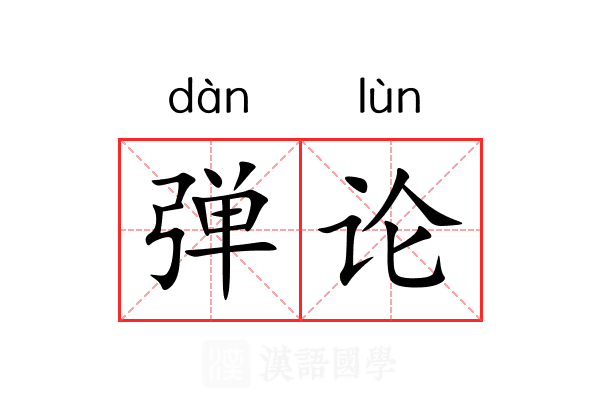 弹论 弹论