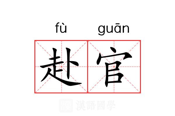 赴官