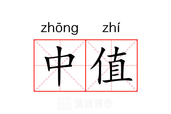 中值 中值