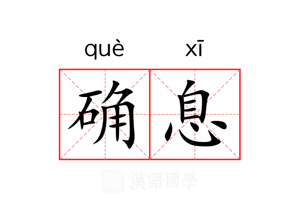确息