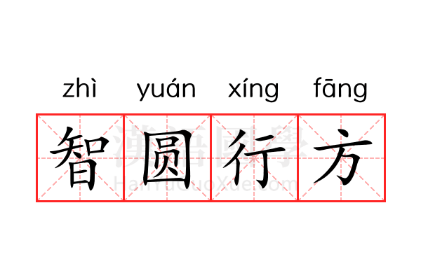 智圆行方 智圆行方
