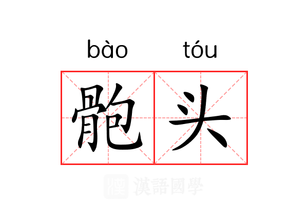 骲头 骲头
