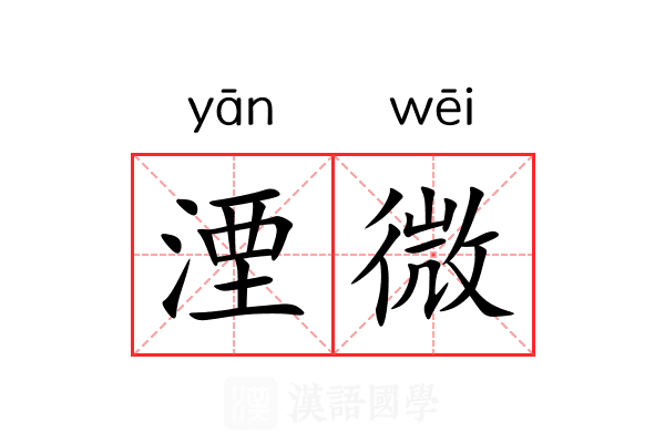 湮微 湮微