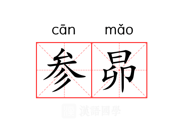 参昴 参昴