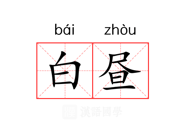 白昼 白昼