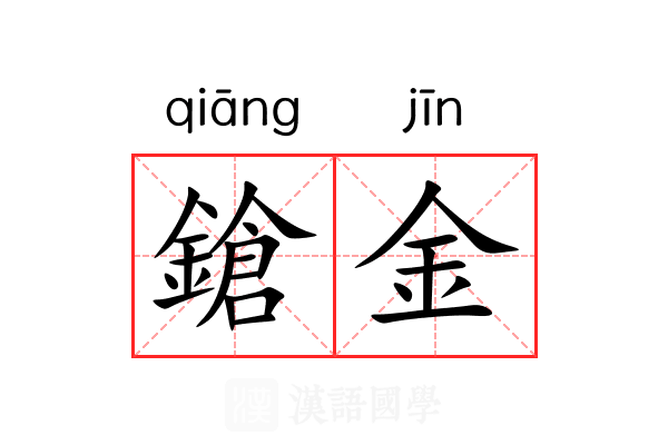 鎗金 鎗金