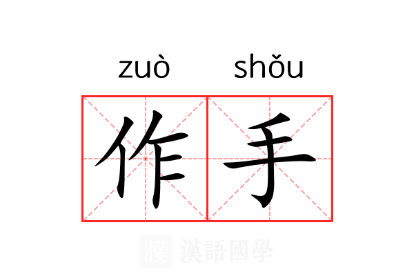 作手 作手