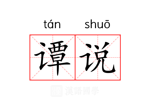 谭说