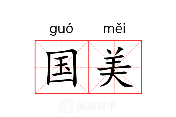 国美 国美