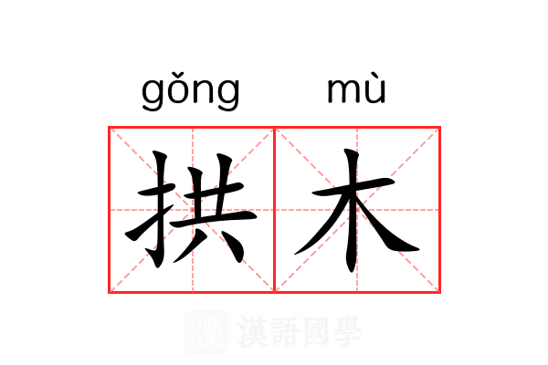 拱木 拱木