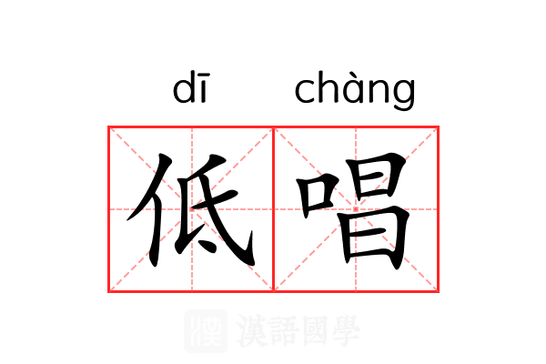 低唱 低唱