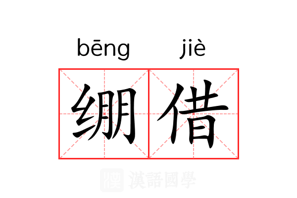 绷借 绷借