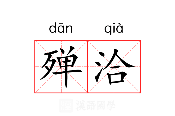 殚洽