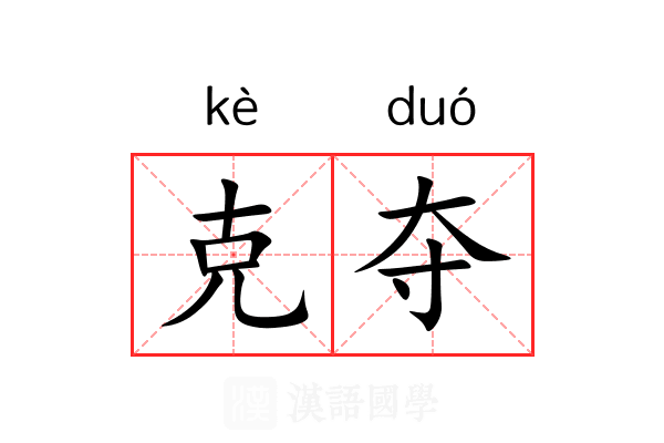 克夺