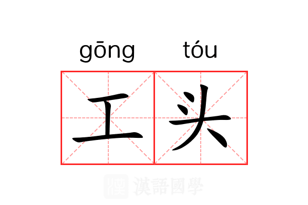 工头 工头
