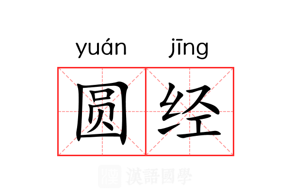 圆经 圆经
