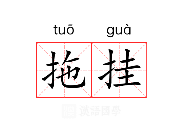 拖挂