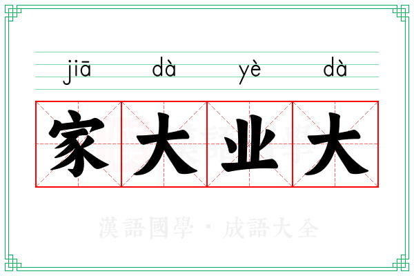 家大业大