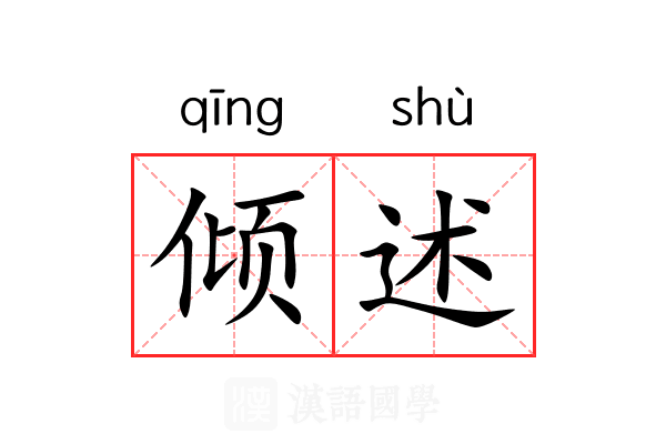 倾述 倾述