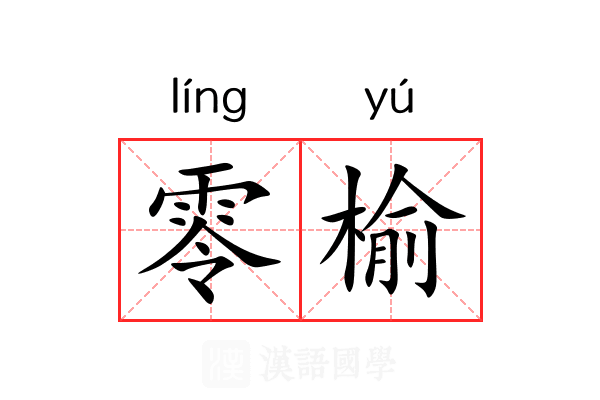 零榆 零榆
