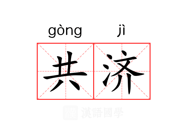 共济